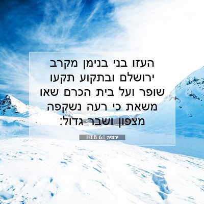 Picture 07 - ירמיה 6:1 HEB - העזו בני בנימן מקרב ירושלם - Bible Verse Picture