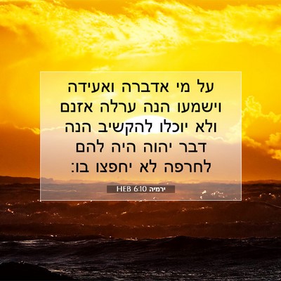 Picture 07 - ירמיה 6:10 HEB - על מי אדברה ואעידה וישמעו - Bible Verse Picture