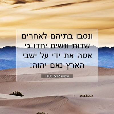 Picture 07 - ירמיה 6:12 HEB - ונסבו בתיהם לאחרים שדות - Bible Verse Picture