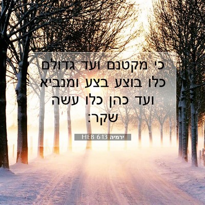 Picture 07 - ירמיה 6:13 HEB - כי מקטנם ועד גדולם כלו בוצע - Bible Verse Picture
