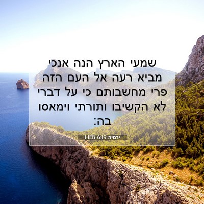 Picture 07 - ירמיה 6:19 HEB - שמעי הארץ הנה אנכי מביא רעה - Bible Verse Picture