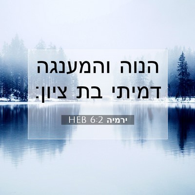 Picture 07 - ירמיה 6:2 HEB - הנוה והמענגה דמיתי בת - Bible Verse Picture