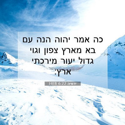 Picture 07 - ירמיה 6:22 HEB - כה אמר יהוה הנה עם בא מארץ - Bible Verse Picture