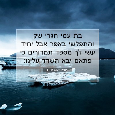 Picture 07 - ירמיה 6:26 HEB - בת עמי חגרי שק והתפלשי באפר - Bible Verse Picture