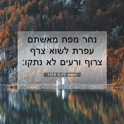 Picture 07 - ירמיה 6:29 HEB - נחר מפח מאשתם עפרת לשוא צרף - Bible Verse Picture
