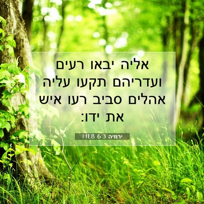Picture 07 - ירמיה 6:3 HEB - אליה יבאו רעים ועדריהם - Bible Verse Picture