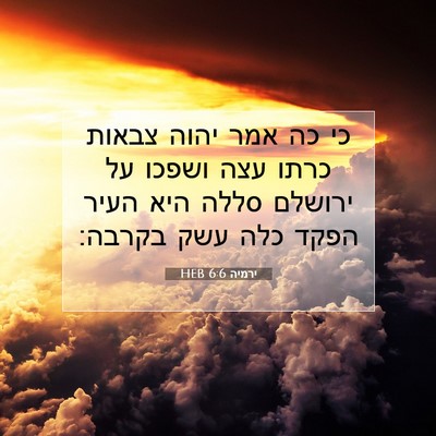 Picture 07 - ירמיה 6:6 HEB - כי כה אמר יהוה צבאות כרתו - Bible Verse Picture