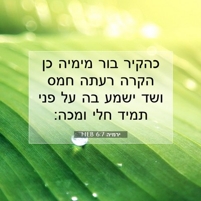 Picture 07 - ירמיה 6:7 HEB - כהקיר בור מימיה כן הקרה - Bible Verse Picture