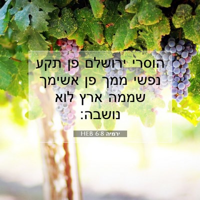 Picture 07 - ירמיה 6:8 HEB - הוסרי ירושלם פן תקע נפשי - Bible Verse Picture