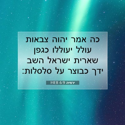 Picture 07 - ירמיה 6:9 HEB - כה אמר יהוה צבאות עולל - Bible Verse Picture