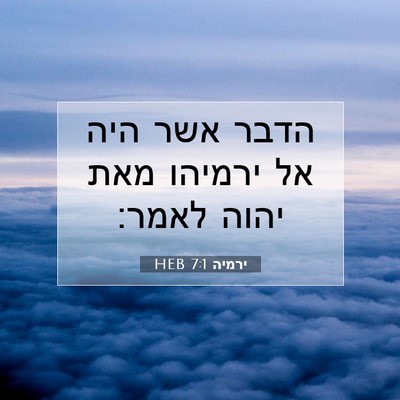 Picture 07 - ירמיה 7:1 HEB - הדבר אשר היה אל ירמיהו מאת - Bible Verse Picture