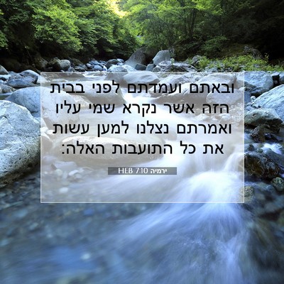 Picture 07 - ירמיה 7:10 HEB - ובאתם ועמדתם לפני בבית הזה - Bible Verse Picture