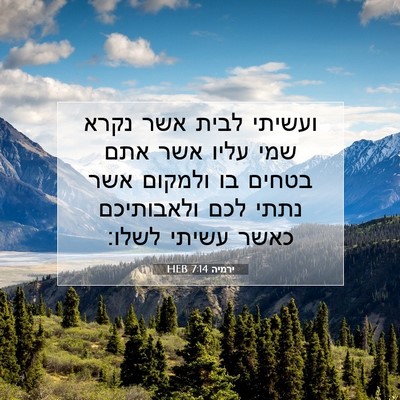 Picture 07 - ירמיה 7:14 HEB - ועשיתי לבית אשר נקרא שמי - Bible Verse Picture