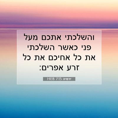 Picture 07 - ירמיה 7:15 HEB - והשלכתי אתכם מעל פני כאשר - Bible Verse Picture