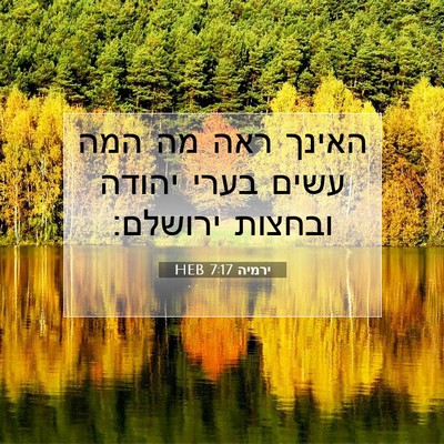 Picture 07 - ירמיה 7:17 HEB - האינך ראה מה המה עשים בערי - Bible Verse Picture