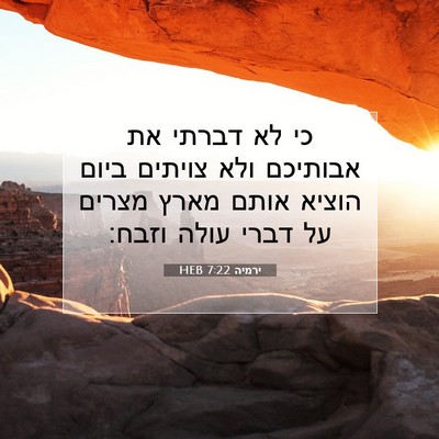 Picture 07 - ירמיה 7:22 HEB - כי לא דברתי את אבותיכם ולא - Bible Verse Picture