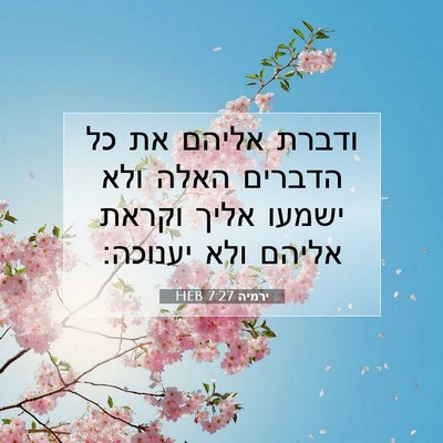 Picture 07 - ירמיה 7:27 HEB - ודברת אליהם את כל הדברים - Bible Verse Picture