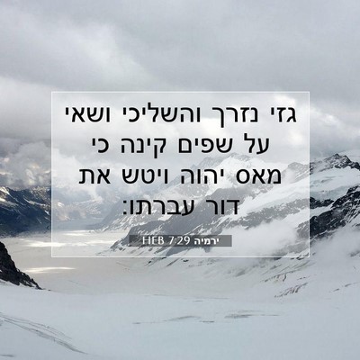 Picture 07 - ירמיה 7:29 HEB - גזי נזרך והשליכי ושאי על - Bible Verse Picture