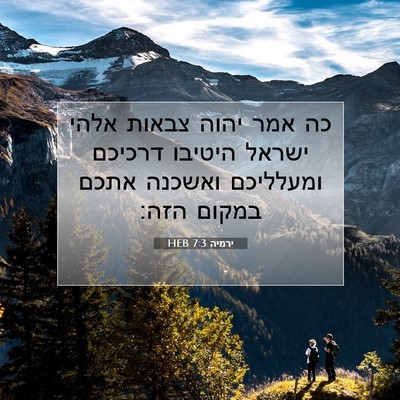 Picture 07 - ירמיה 7:3 HEB - כה אמר יהוה צבאות אלהי - Bible Verse Picture