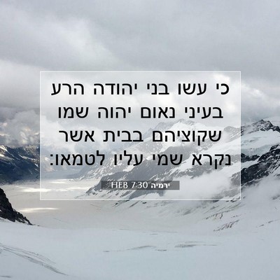 Picture 07 - ירמיה 7:30 HEB - כי עשו בני יהודה הרע בעיני - Bible Verse Picture