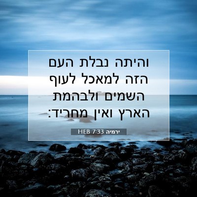 Picture 07 - ירמיה 7:33 HEB - והיתה נבלת העם הזה למאכל - Bible Verse Picture
