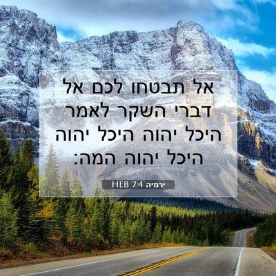 Picture 07 - ירמיה 7:4 HEB - אל תבטחו לכם אל דברי השקר - Bible Verse Picture