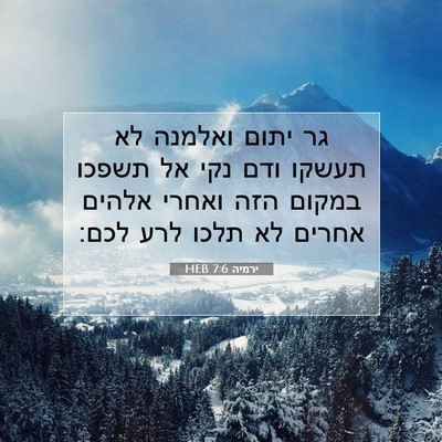 Picture 07 - ירמיה 7:6 HEB - גר יתום ואלמנה לא תעשקו ודם - Bible Verse Picture