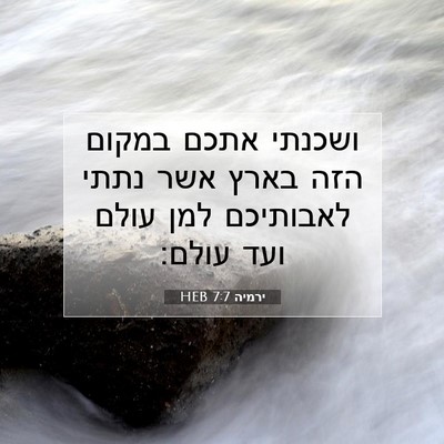 Picture 07 - ירמיה 7:7 HEB - ושכנתי אתכם במקום הזה בארץ - Bible Verse Picture