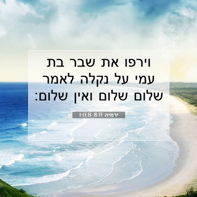 Picture 07 - ירמיה 8:11 HEB - וירפו את שבר בת עמי על נקלה - Bible Verse Picture