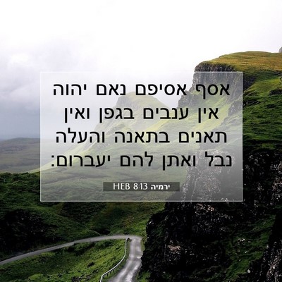 Picture 07 - ירמיה 8:13 HEB - אסף אסיפם נאם יהוה אין - Bible Verse Picture