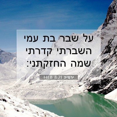 Picture 07 - ירמיה 8:21 HEB - על שבר בת עמי השברתי קדרתי - Bible Verse Picture