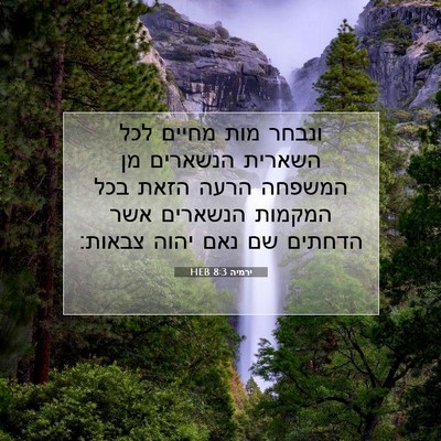 Picture 07 - ירמיה 8:3 HEB - ונבחר מות מחיים לכל השארית - Bible Verse Picture