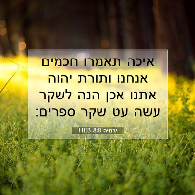 Picture 07 - ירמיה 8:8 HEB - איכה תאמרו חכמים אנחנו - Bible Verse Picture