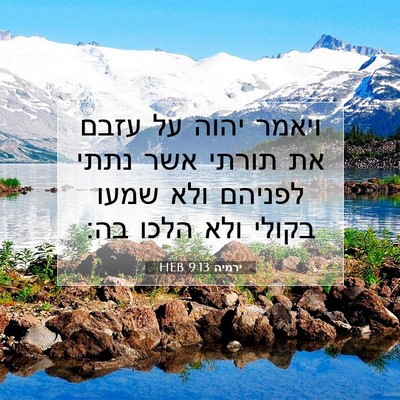 Picture 07 - ירמיה 9:13 HEB - ויאמר יהוה על עזבם את תורתי - Bible Verse Picture