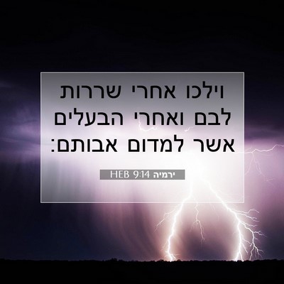 Picture 07 - ירמיה 9:14 HEB - וילכו אחרי שררות לבם ואחרי - Bible Verse Picture