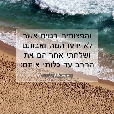 Picture 07 - ירמיה 9:16 HEB - והפצותים בגוים אשר לא ידעו - Bible Verse Picture