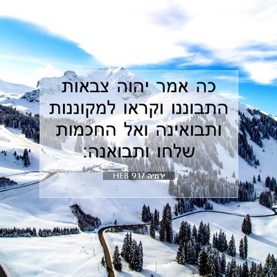 Picture 07 - ירמיה 9:17 HEB - כה אמר יהוה צבאות התבוננו - Bible Verse Picture
