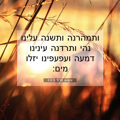 Picture 07 - ירמיה 9:18 HEB - ותמהרנה ותשנה עלינו נהי - Bible Verse Picture