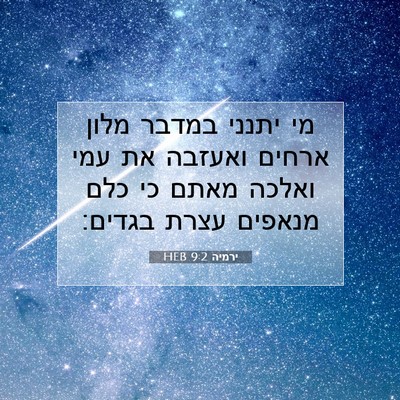 Picture 07 - ירמיה 9:2 HEB - מי יתנני במדבר מלון ארחים - Bible Verse Picture