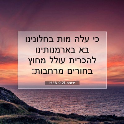 Picture 07 - ירמיה 9:21 HEB - כי עלה מות בחלונינו בא - Bible Verse Picture