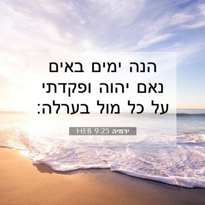 Picture 07 - ירמיה 9:25 HEB - הנה ימים באים נאם יהוה - Bible Verse Picture