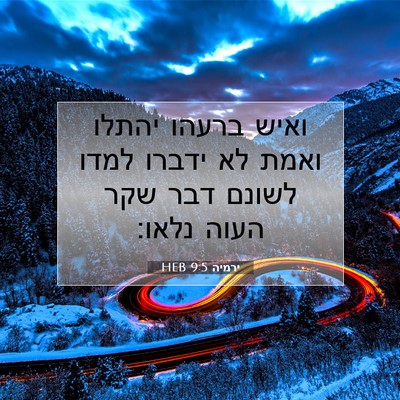 Picture 07 - ירמיה 9:5 HEB - ואיש ברעהו יהתלו ואמת לא - Bible Verse Picture
