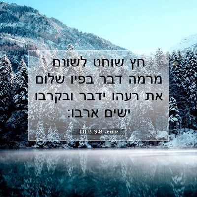 Picture 07 - ירמיה 9:8 HEB - חץ שוחט לשונם מרמה דבר בפיו - Bible Verse Picture