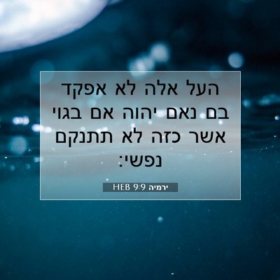 Picture 07 - ירמיה 9:9 HEB - העל אלה לא אפקד בם נאם יהוה - Bible Verse Picture