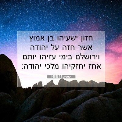 Picture 07 - ישעיה 1:1 HEB - חזון ישעיהו בן אמוץ אשר חזה - Bible Verse Picture