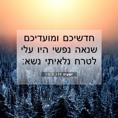 Picture 07 - ישעיה 1:14 HEB - חדשיכם ומועדיכם שנאה נפשי - Bible Verse Picture