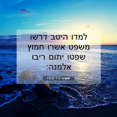 Picture 07 - ישעיה 1:17 HEB - למדו היטב דרשו משפט אשרו - Bible Verse Picture