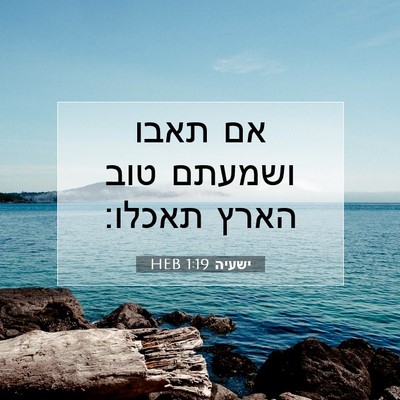 Picture 07 - ישעיה 1:19 HEB - אם תאבו ושמעתם טוב הארץ - Bible Verse Picture