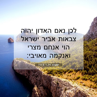 Picture 07 - ישעיה 1:24 HEB - לכן נאם האדון יהוה צבאות - Bible Verse Picture