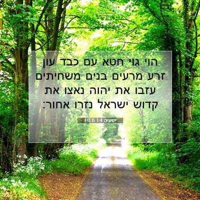 Picture 07 - ישעיה 1:4 HEB - הוי גוי חטא עם כבד עון זרע - Bible Verse Picture